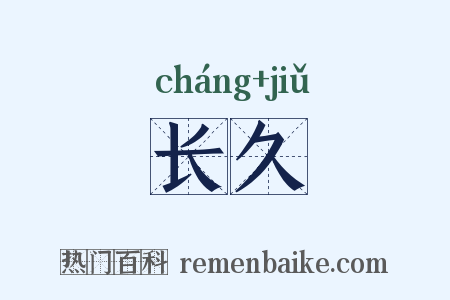 长久是什么意思的图片
